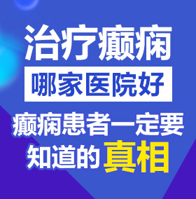 操爆美女北京治疗癫痫病医院哪家好